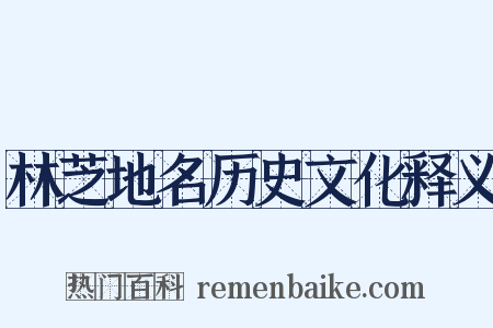林芝地名历史文化释义是什么意思的图片